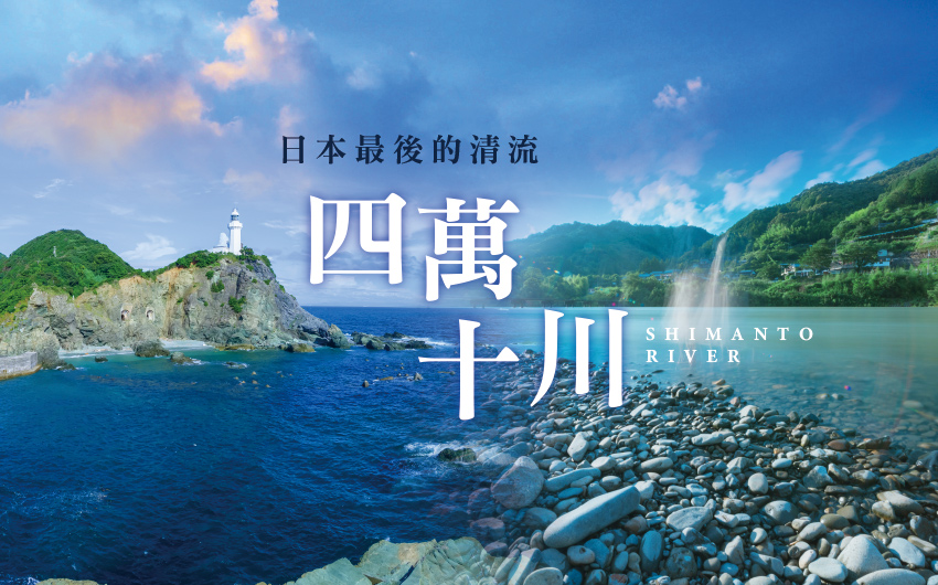 台中高松直飛－四萬十川屋形船溫泉６日